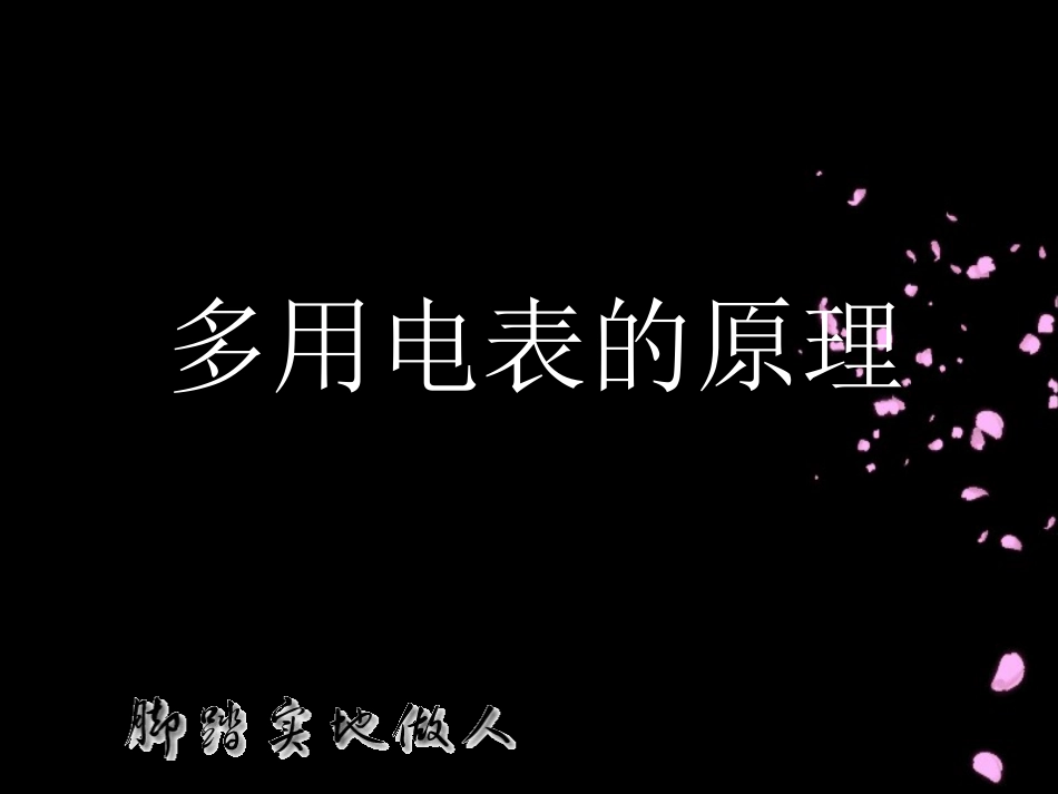 多用电表课件_第1页