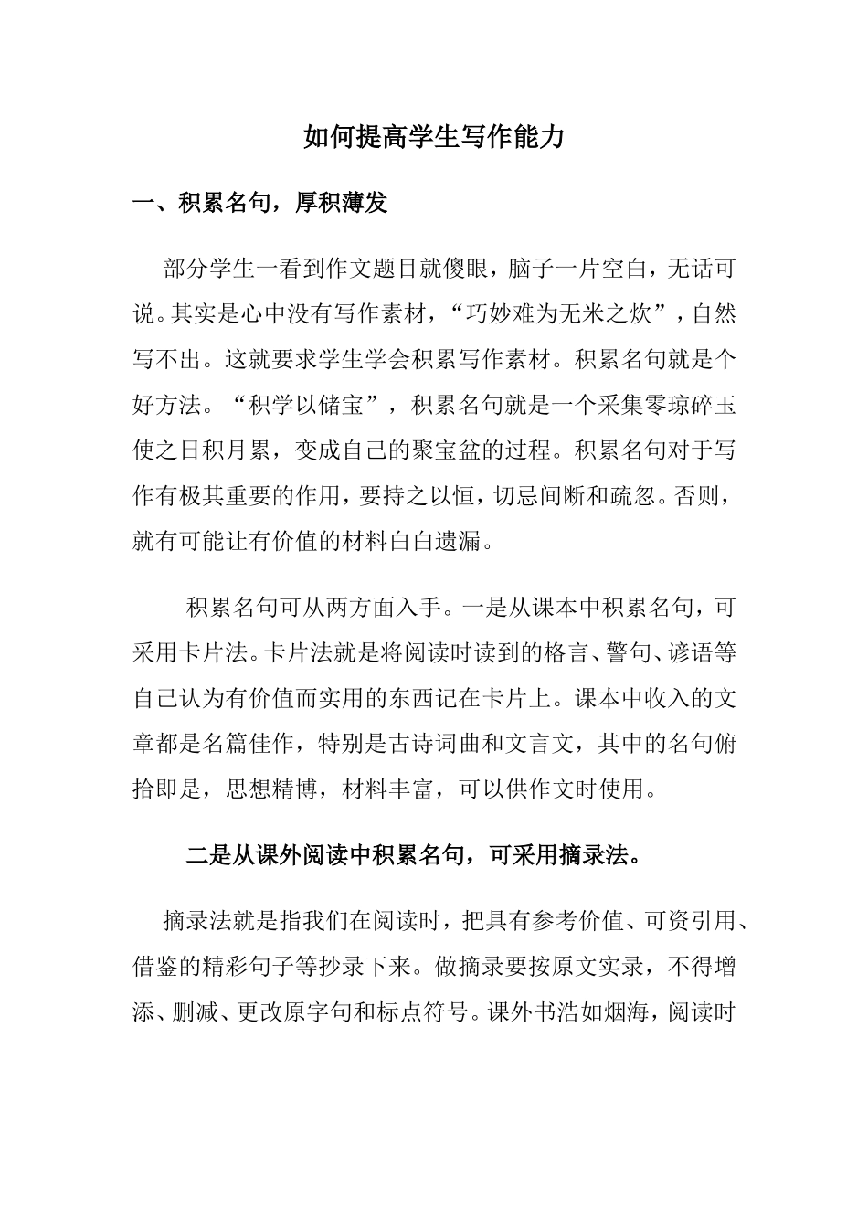 如何提高学生写作能力 (2)_第1页