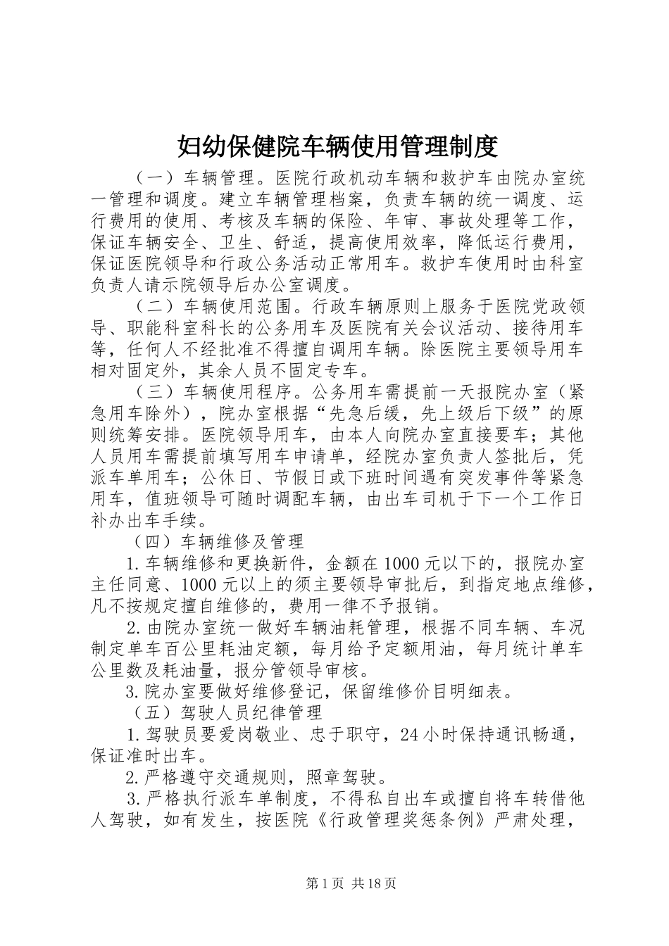 妇幼保健院车辆使用管理制度_第1页