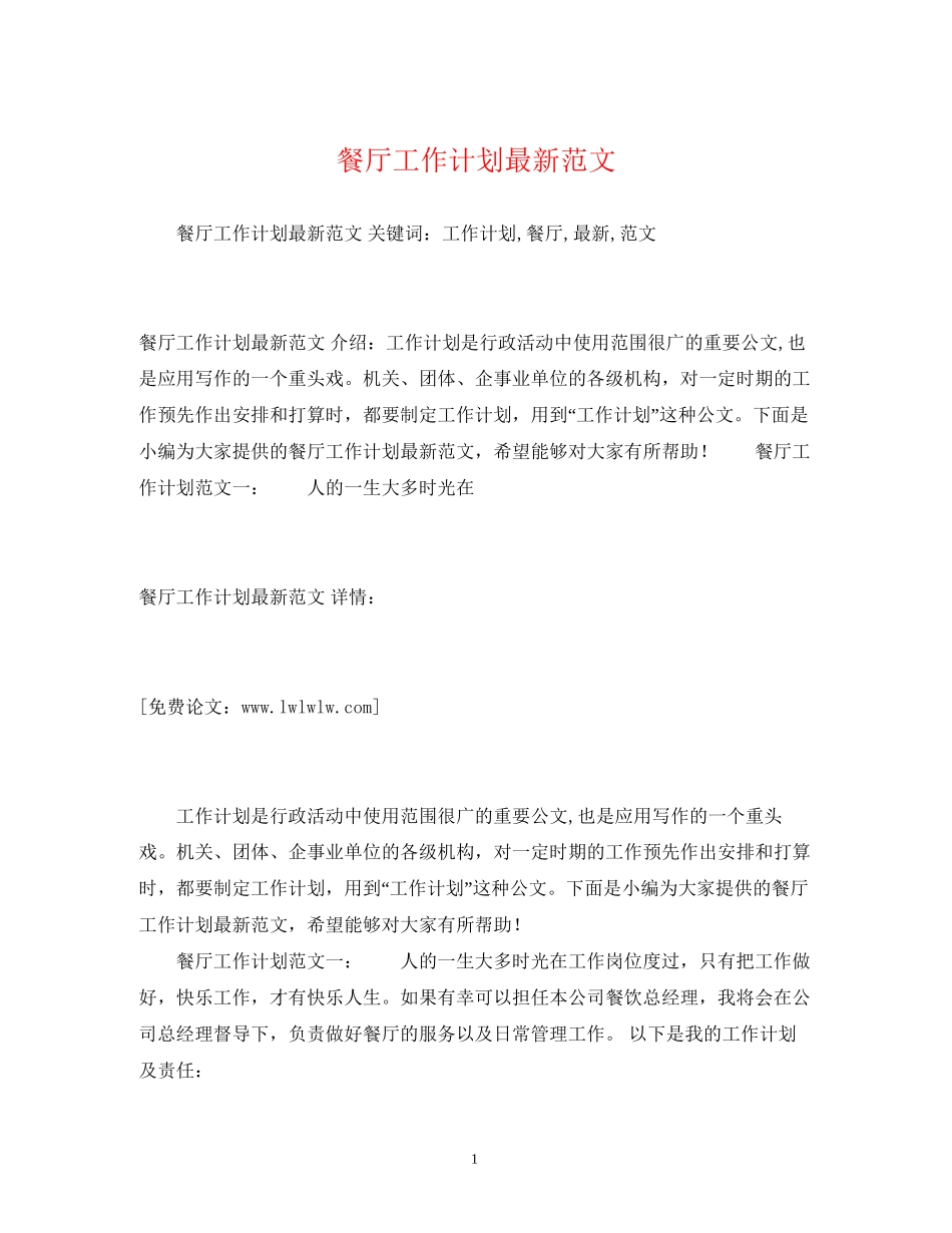 餐厅工作计划范文_第1页