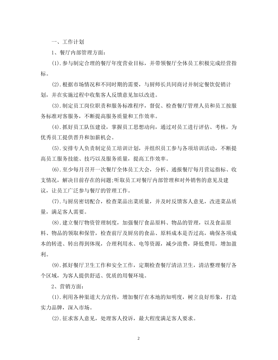 餐厅工作计划范文_第2页