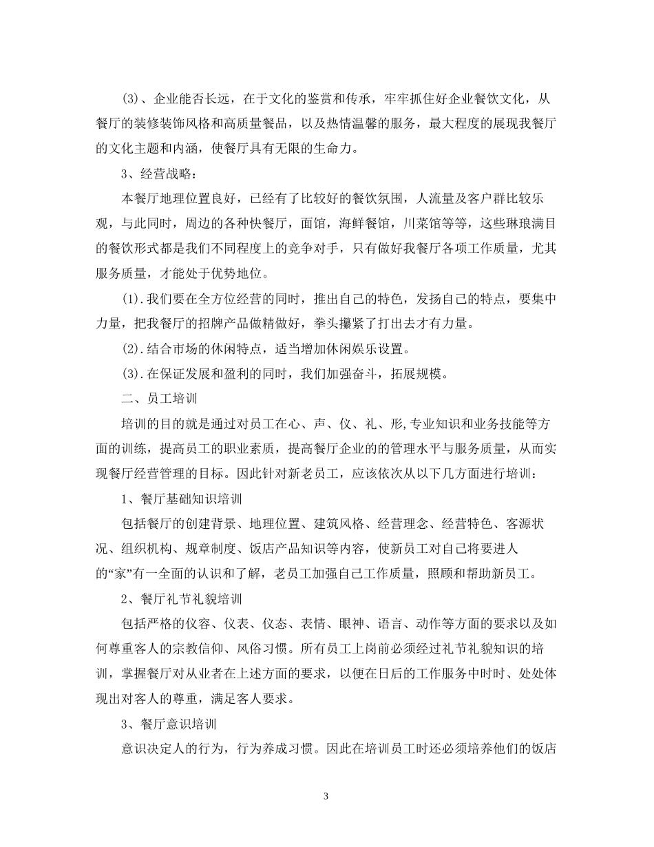 餐厅工作计划范文_第3页