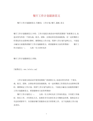 餐厅工作计划范文