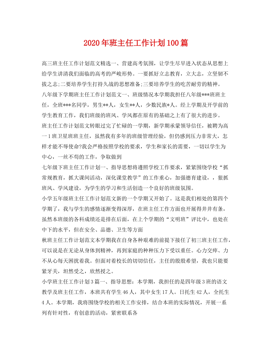 2020年班主任工作计划100篇_第1页