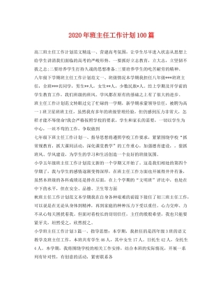 2020年班主任工作计划100篇