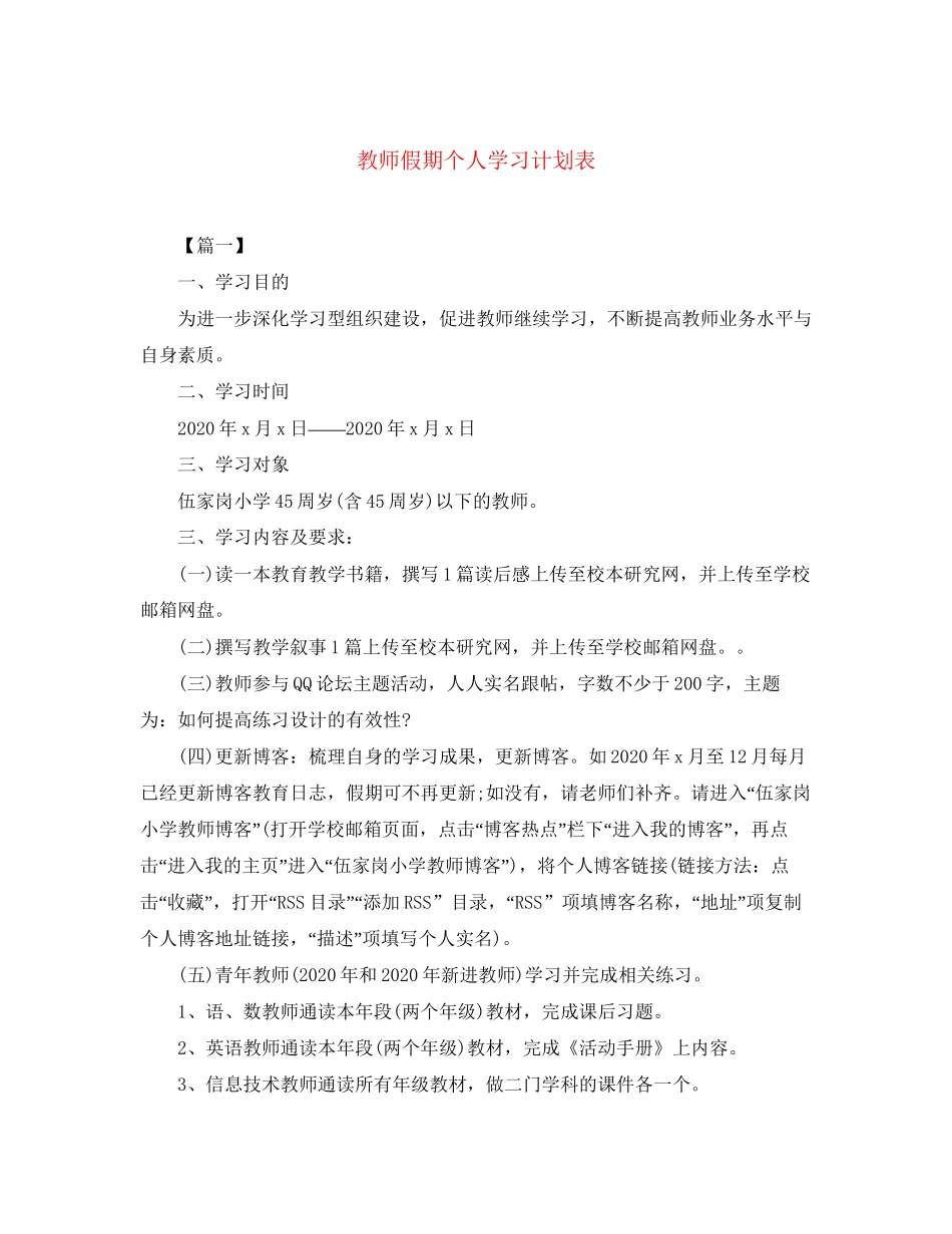 教师假期个人学习计划表_第1页