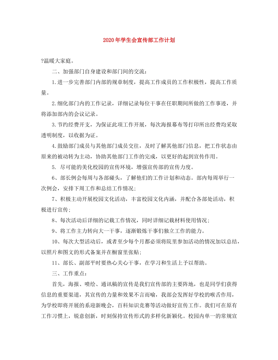 2020年学生会宣传部工作计划_第1页