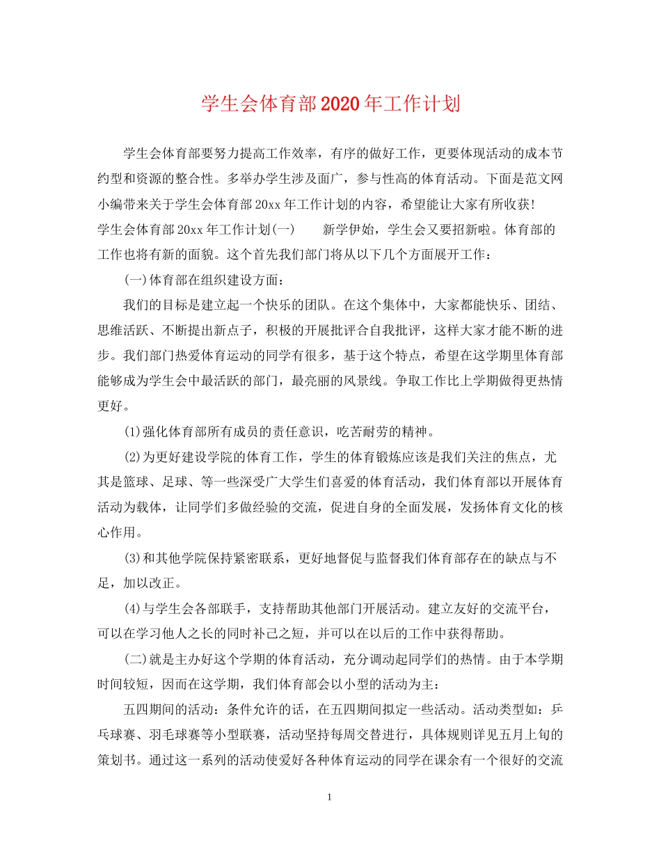 学生会体育部年工作计划_第1页