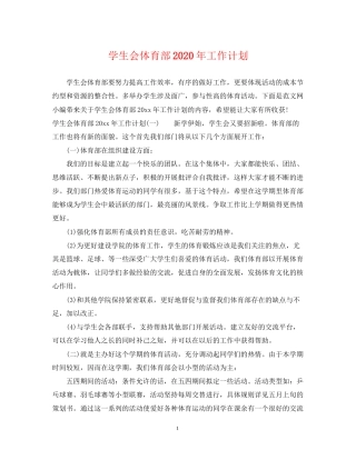学生会体育部年工作计划