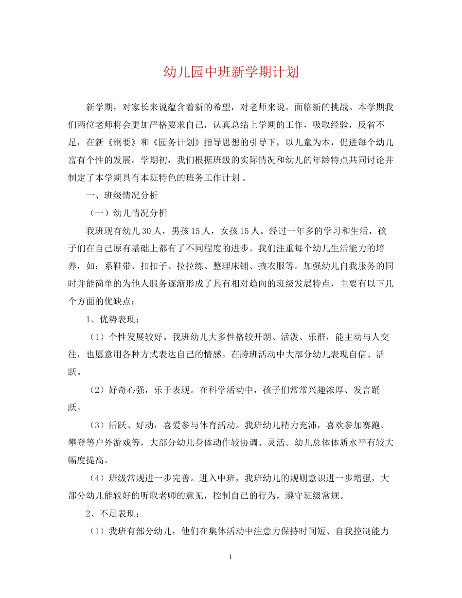 幼儿园中班新学期计划_第1页