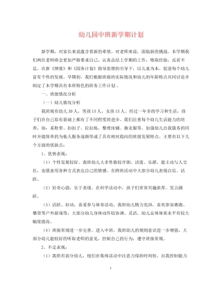 幼儿园中班新学期计划