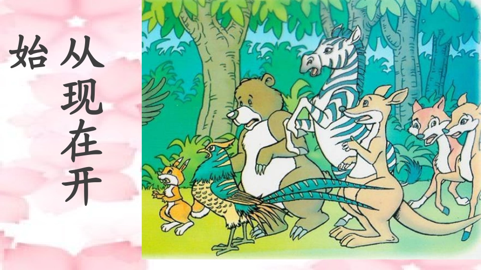 《从现在开始》第一课时_第2页