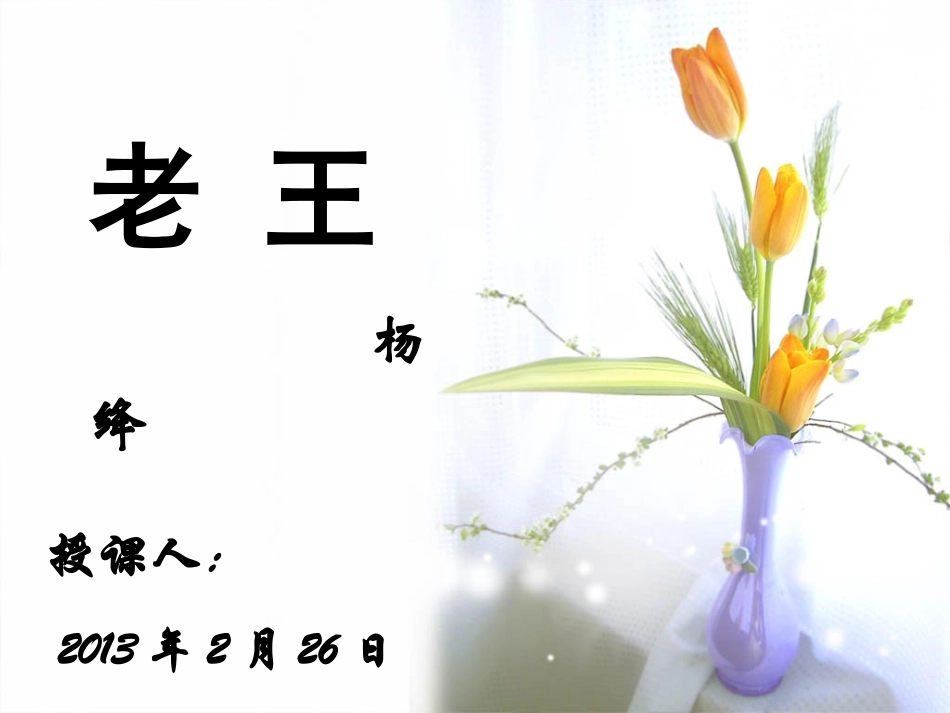 《老王》_市级公开课优秀课件 (2)_第3页