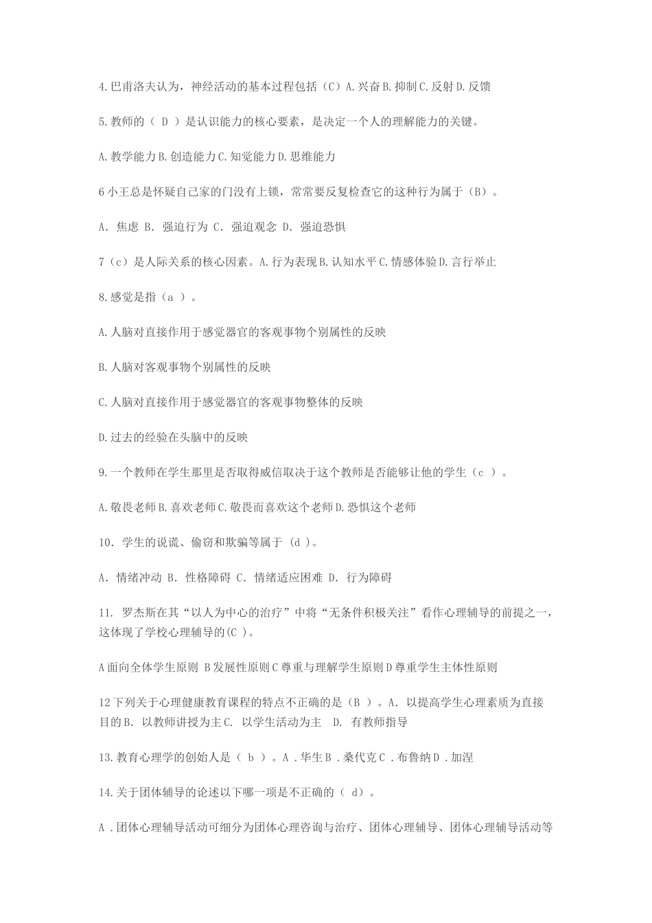 小学心理健康教育培训试题及答案_第2页