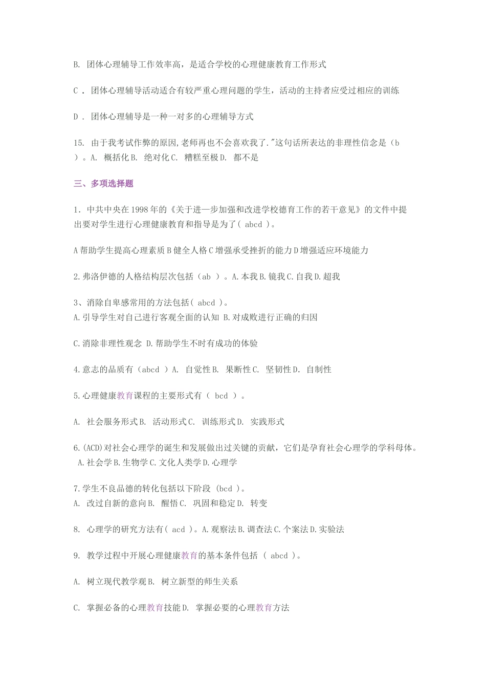 小学心理健康教育培训试题及答案_第3页