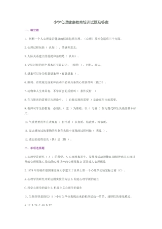 小学心理健康教育培训试题及答案