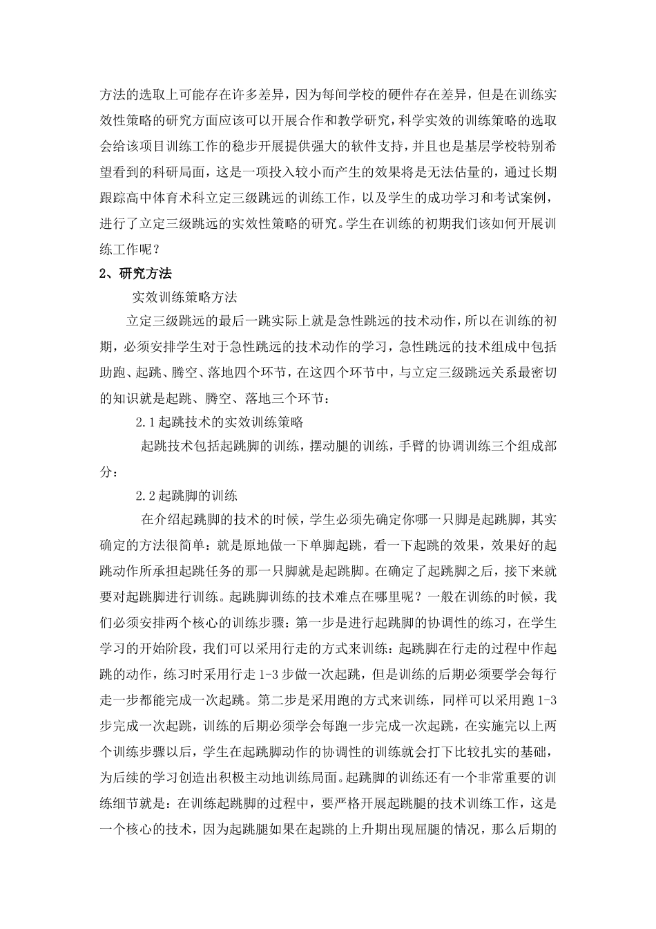 立定三级跳远的实效训练策略研究_第2页