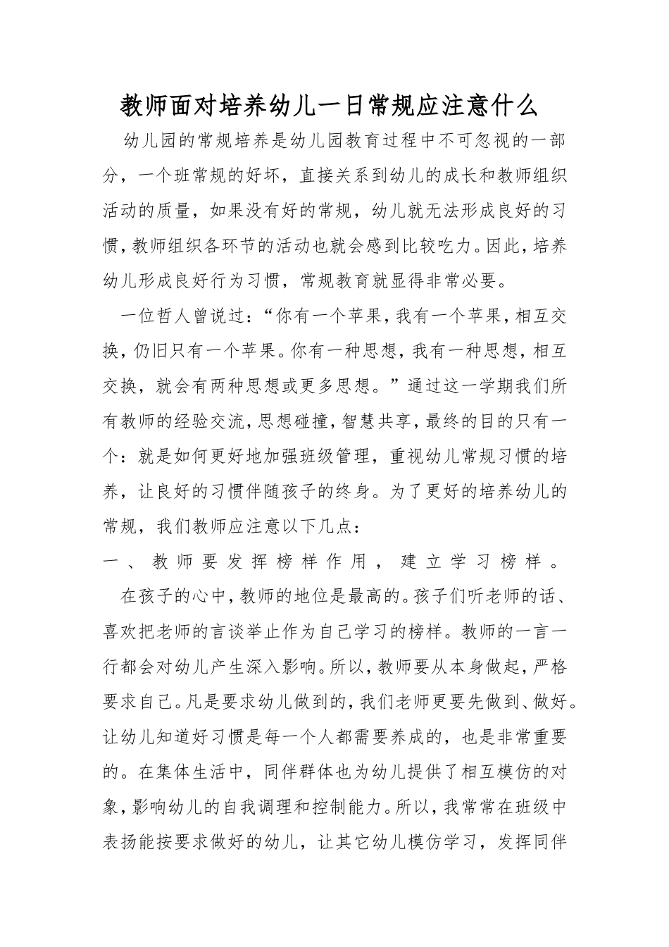 教师面对培养幼儿一日常规应注意什么_第1页