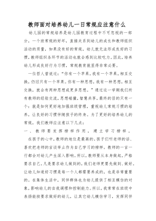 教师面对培养幼儿一日常规应注意什么