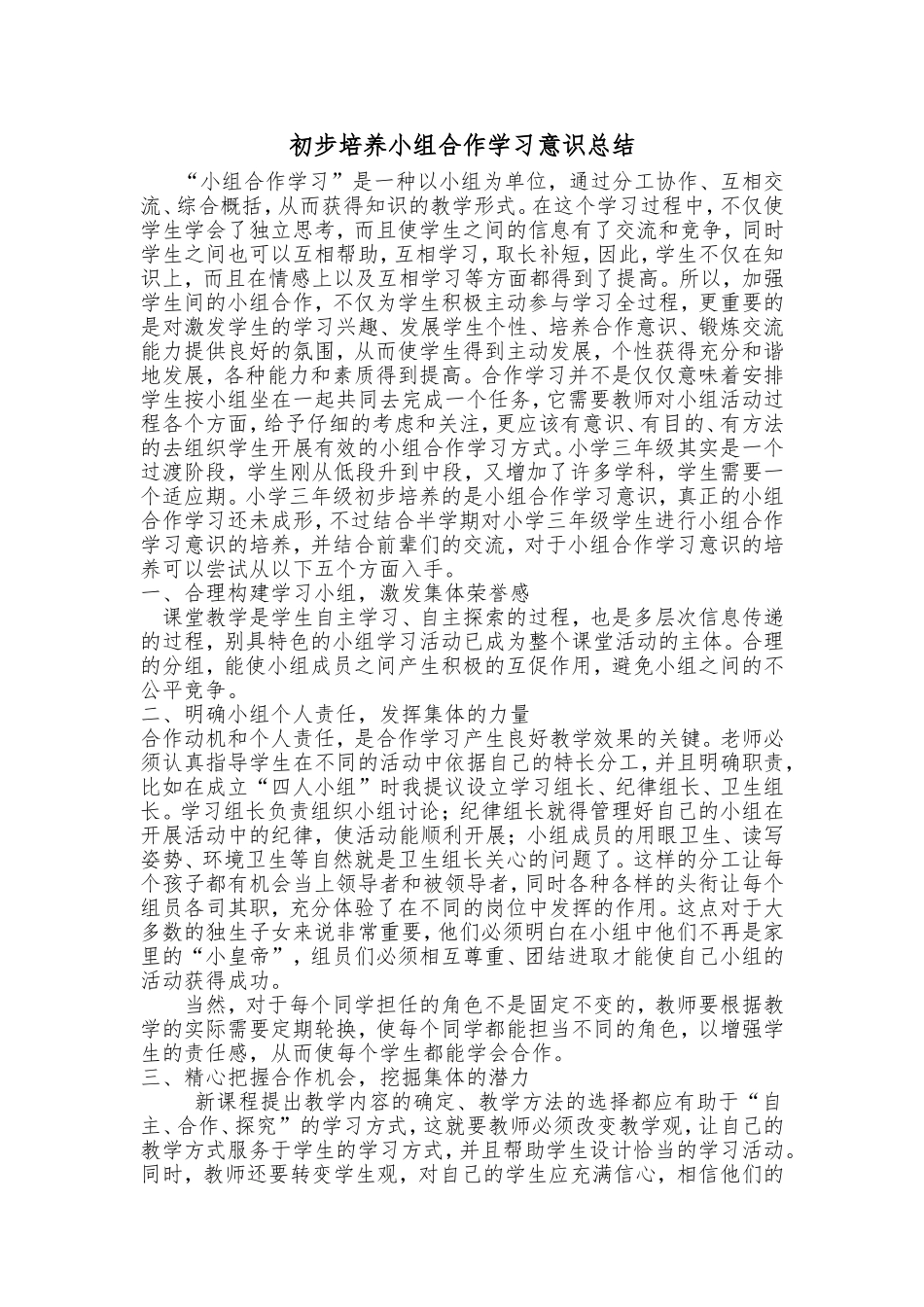 初步培养小组合作学习意识总结_第1页
