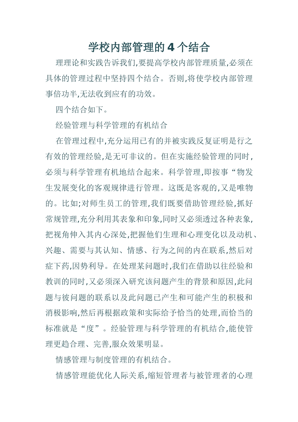 学校内部管理的4个结合_第1页