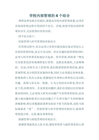 学校内部管理的4个结合