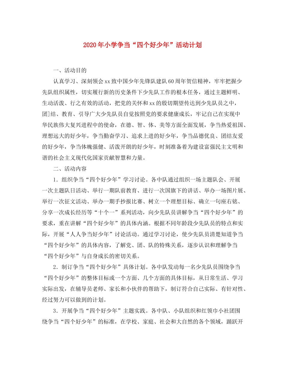 2020年小学争当四个好少年活动计划_第1页