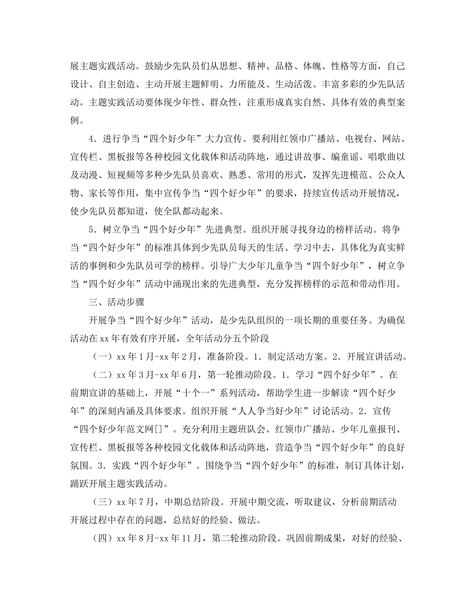 2020年小学争当四个好少年活动计划_第2页