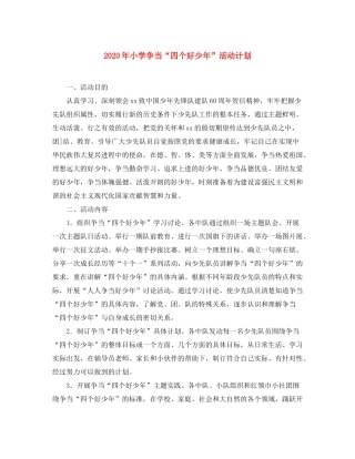2020年小学争当四个好少年活动计划