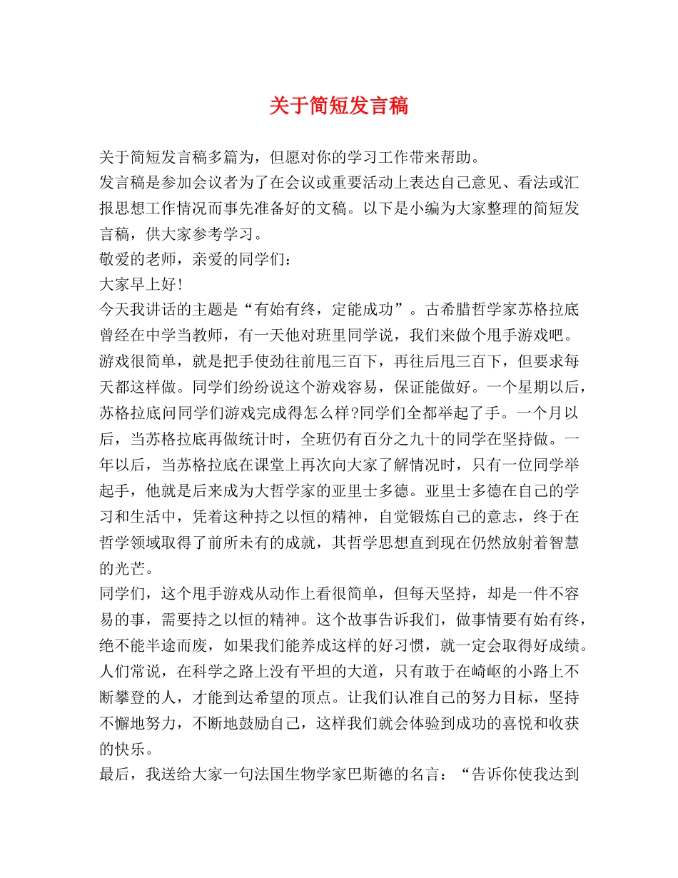 关于简短发言稿 _第1页