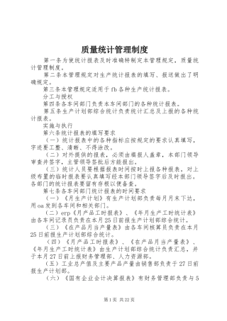 质量统计管理制度