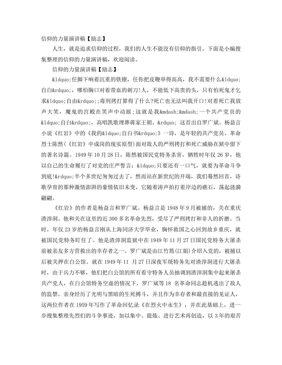 信仰的力量演讲稿【励志】 _第1页