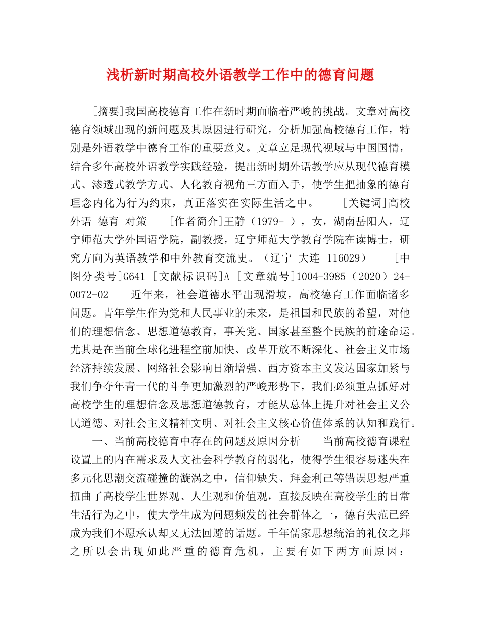 浅析新时期高校外语教学工作中的德育问题 _第1页
