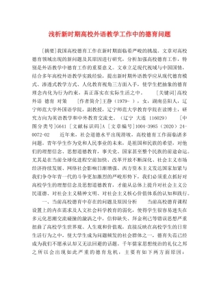 浅析新时期高校外语教学工作中的德育问题 