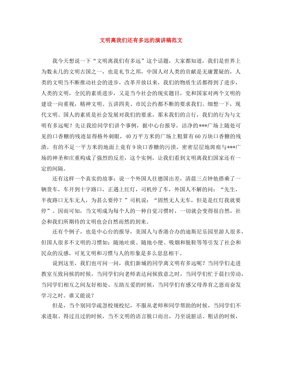文明离我们还有多远的演讲稿范文 _第1页