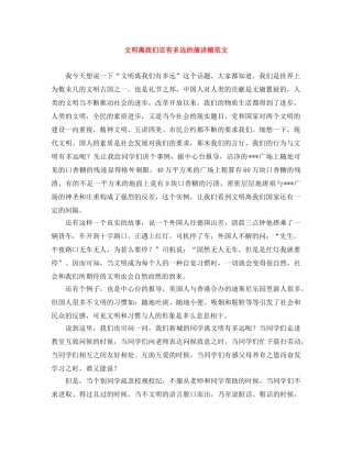 文明离我们还有多远的演讲稿范文 