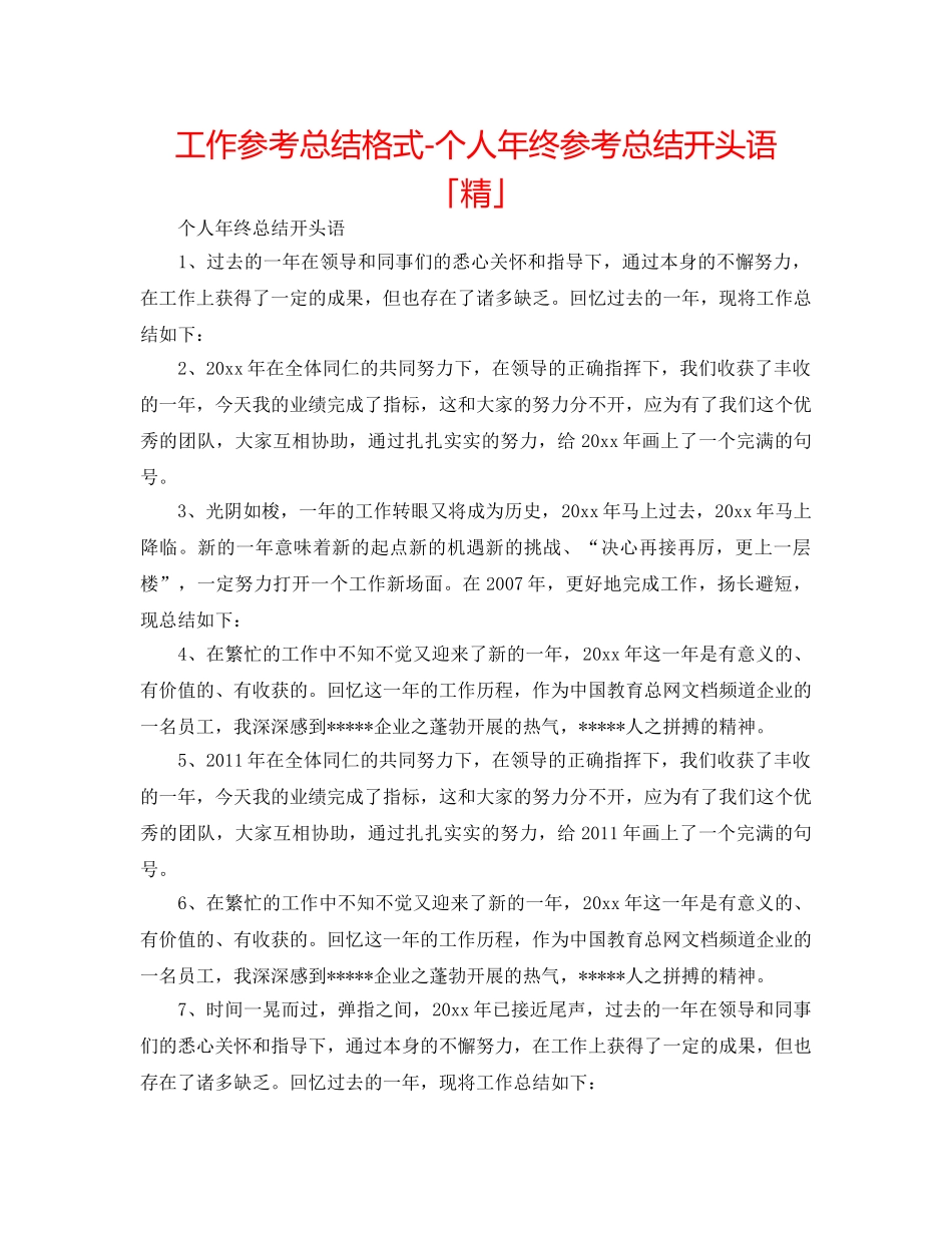 工作参考总结格式-个人年终参考总结开头语「精」 _第1页