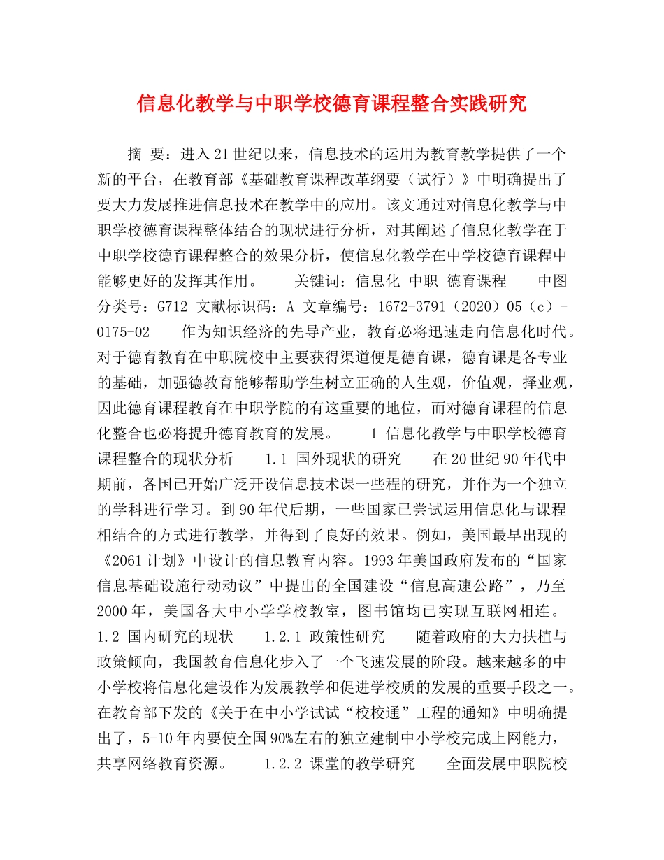 信息化教学与中职学校德育课程整合实践研究 _第1页
