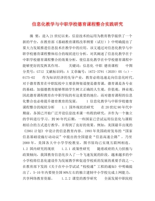 信息化教学与中职学校德育课程整合实践研究 