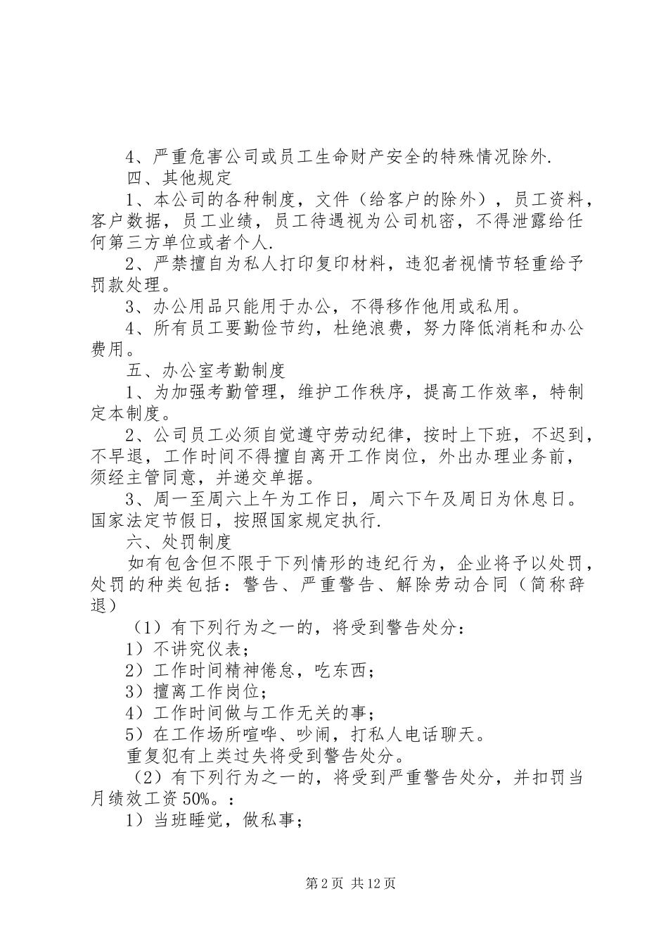 第一篇：公司办公室规章制度公司办公室规章制度_第2页