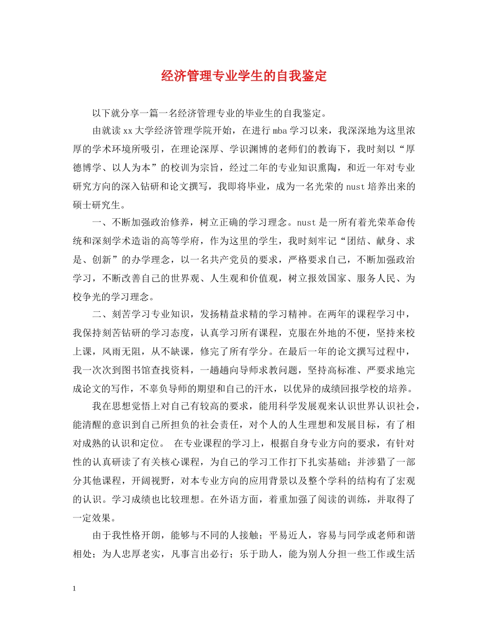 经济管理专业学生的自我鉴定 _第1页