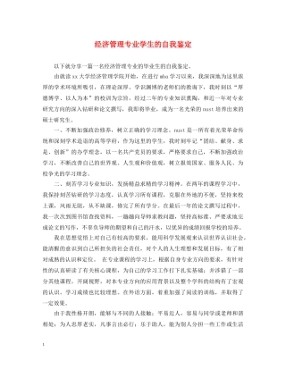 经济管理专业学生的自我鉴定 