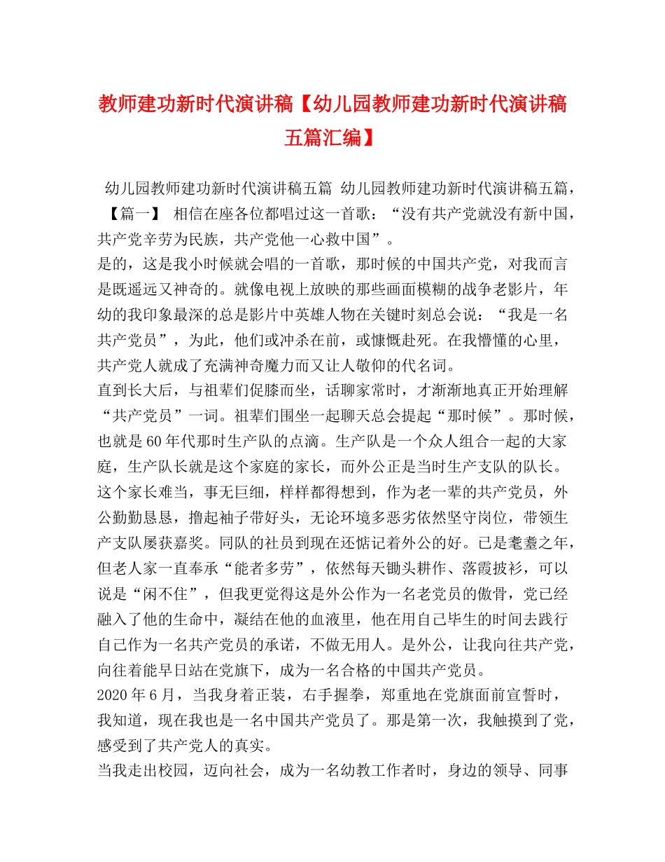 教师建功新时代演讲稿【幼儿园教师建功新时代演讲稿五篇汇编】 _第1页