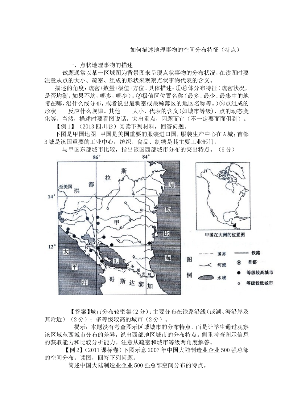 如何描述地理事物的空间分布特征_第1页
