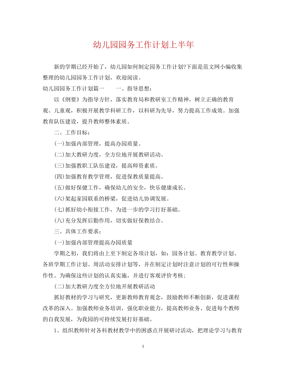 幼儿园园务工作计划上半年_第1页