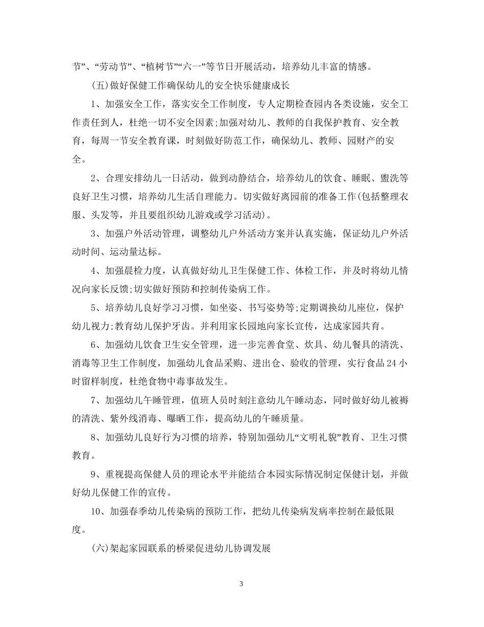 幼儿园园务工作计划上半年_第3页