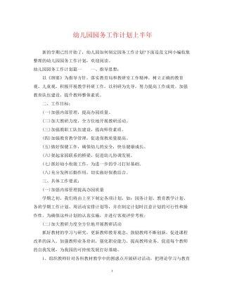 幼儿园园务工作计划上半年