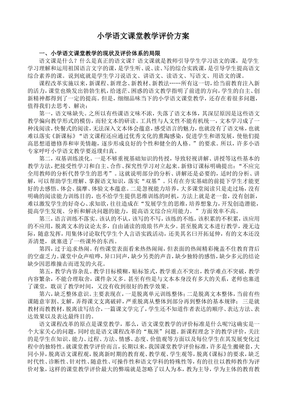 小学语文课堂教学评价方案_第1页