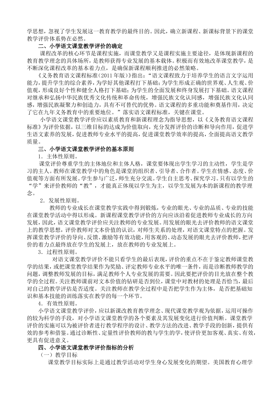 小学语文课堂教学评价方案_第2页