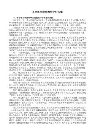 小学语文课堂教学评价方案